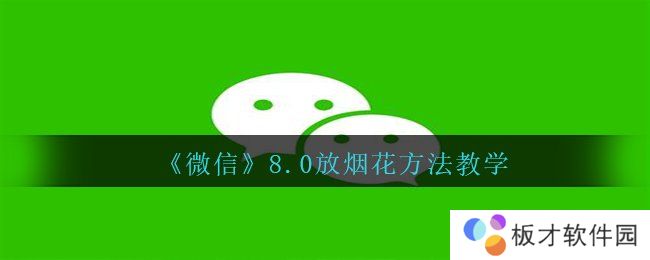 《微信》8.0放烟花方法教学