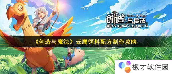 《创造与魔法》云鹰饲料配方制作攻略