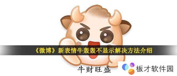 《微博》新表情牛轰轰不显示解决方法介绍