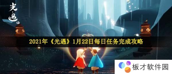 2021年《光遇》1月22日每日任务完成攻略
