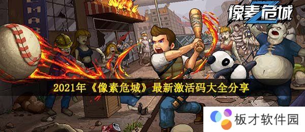 2021年《像素危城》最新激活码大全分享