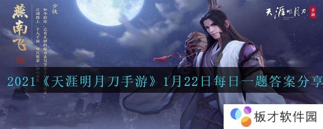 2021《天涯明月刀手游》1月22日每日一题答案分享