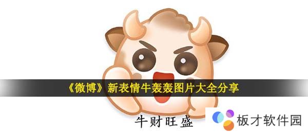 《微博》新表情牛轰轰图片大全分享