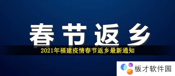 2021年福建疫情春节返乡最新通知