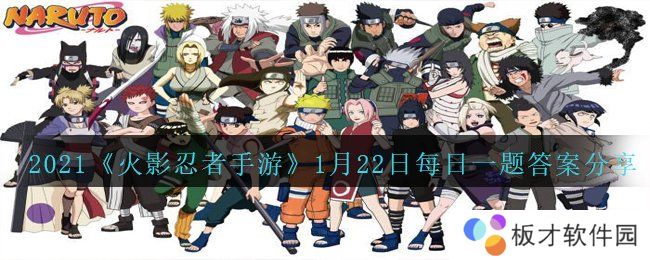 2021《火影忍者手游》1月22日每日一题答案分享