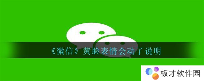 《微信》黄脸表情会动了说明