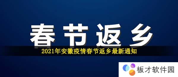 2021年安徽疫情春节返乡最新通知