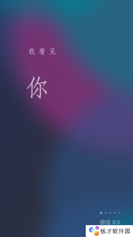 《微信》8.0版本新增启动页面欢迎词一览