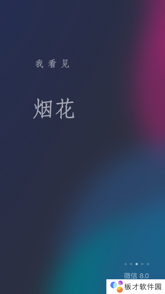 《微信》8.0版本新增启动页面欢迎词一览