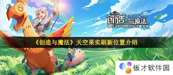 《创造与魔法》天空果实刷新位置介绍