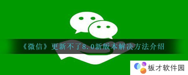 《微信》更新不了8.0新版本解决方法介绍