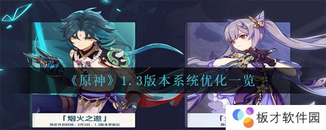《原神》1.3版本系统优化一览