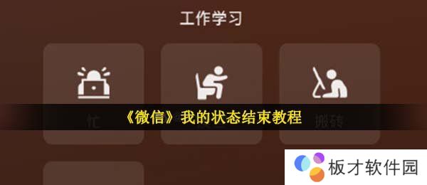 《微信》我的状态结束教程