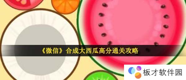 《微信》合成大西瓜高分通关攻略