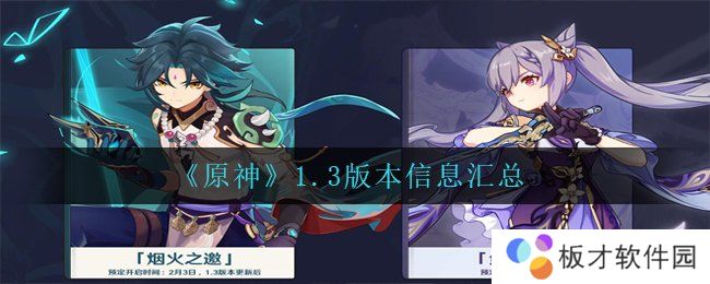 《原神》1.3版本信息汇总