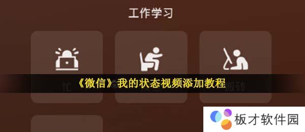 《微信》我的状态视频添加教程