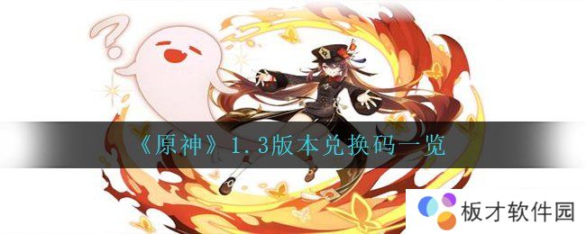 《原神》1.3版本兑换码一览