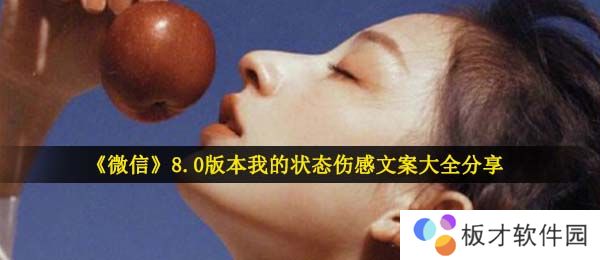 《微信》8.0版本我的状态伤感文案大全分享