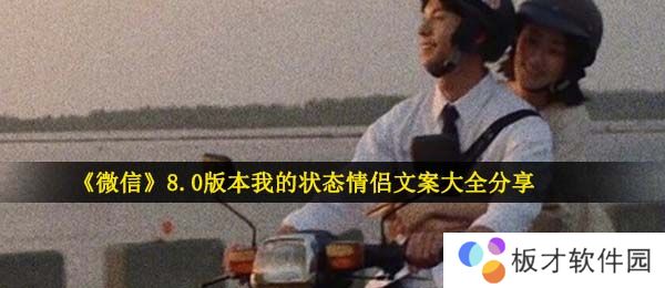 《微信》8.0版本我的状态情侣文案大全分享