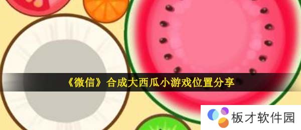《微信》合成大西瓜小游戏链接地址