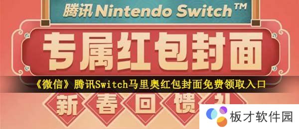 《微信》腾讯Switch马里奥红包封面免费领取入口