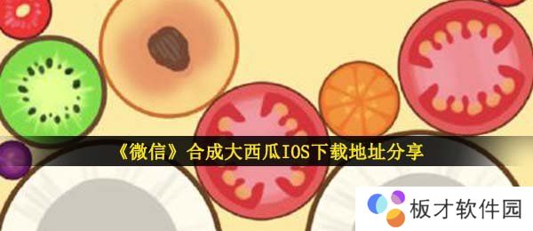 《微信》合成大西瓜IOS下载地址分享