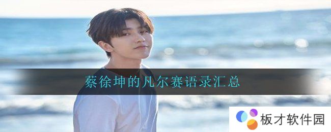 蔡徐坤的凡尔赛语录汇总