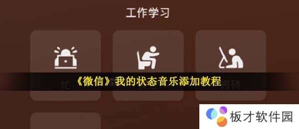 《微信》我的状态音乐添加教程