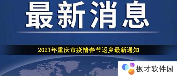 2021年重庆市疫情春节返乡最新通知