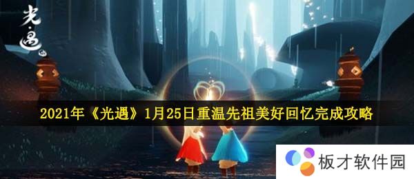 2021年《光遇》1月25日重温先祖美好回忆完成攻略