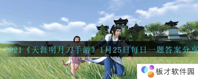 2021《天涯明月刀手游》1月25日每日一题答案分享