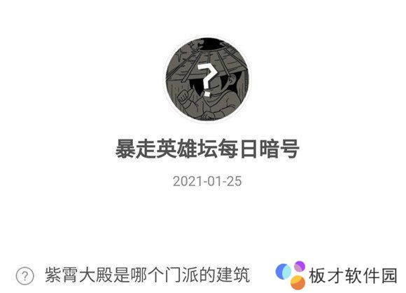 2021《暴走英雄坛》1月25日暗号一览