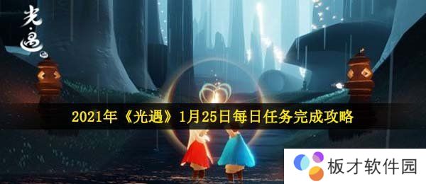 2021年《光遇》1月25日每日任务完成攻略
