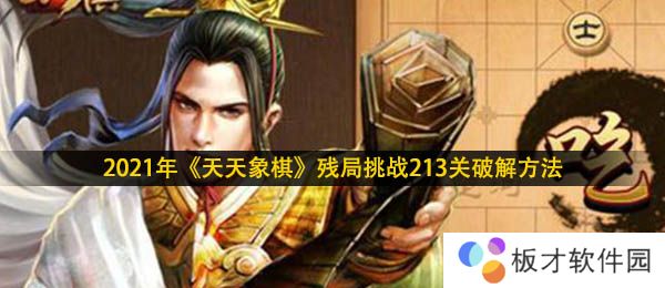 2021年《天天象棋》残局挑战213关破解方法