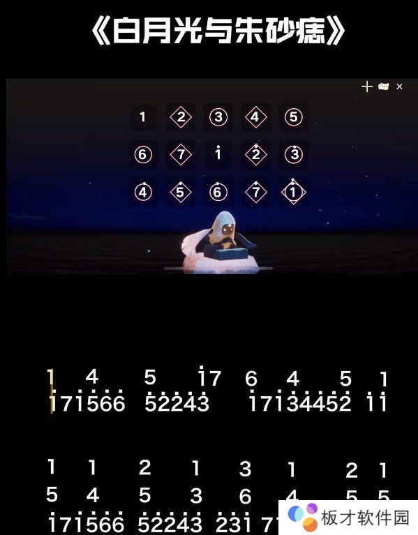 《光遇》白月光与朱砂痣乐谱分享