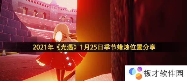 2021年《光遇》1月25日季节蜡烛位置分享