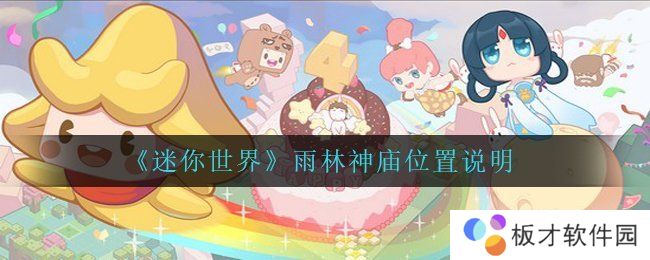 《迷你世界》雨林神庙位置说明