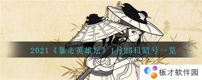 2021《暴走英雄坛》1月25日暗号一览