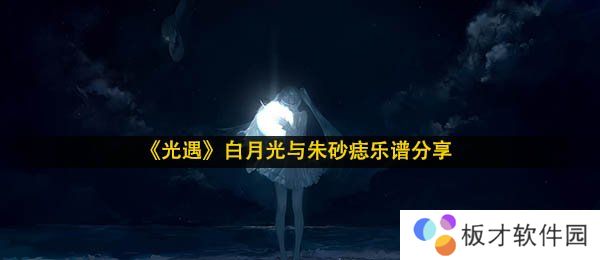 《光遇》白月光与朱砂痣乐谱分享