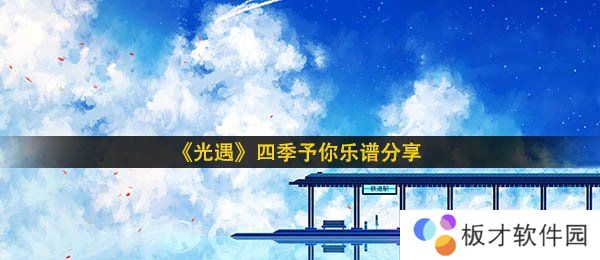《光遇》四季予你乐谱分享
