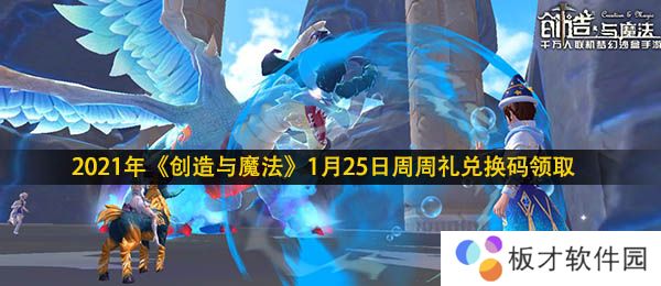 2021年《创造与魔法》1月25日周周礼兑换码领取地址