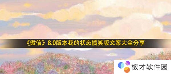 《微信》8.0版本我的状态搞笑版文案大全分享