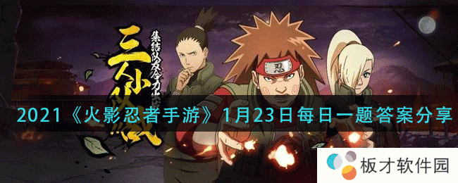 2021《火影忍者手游》1月23日每日一题答案分享