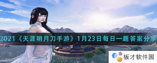 2021《天涯明月刀手游》1月23日每日一题答案分享