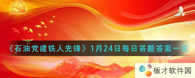 《石油党建铁人先锋》1月24日每日答题答案一览