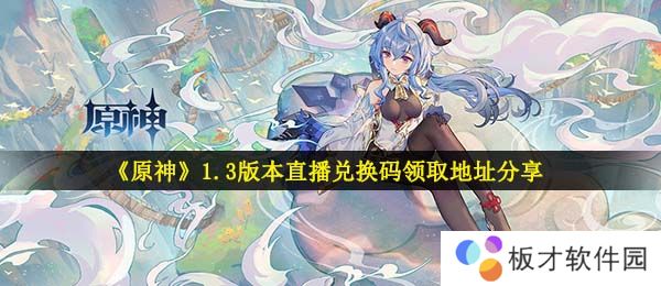 《原神》1.3版本直播兑换码领取地址分享