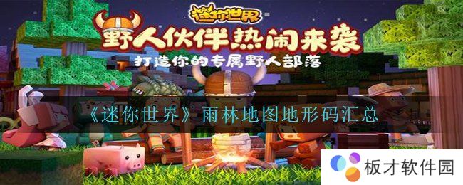 《迷你世界》雨林地图地形码汇总