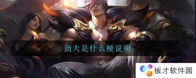 劲夫是什么梗说明