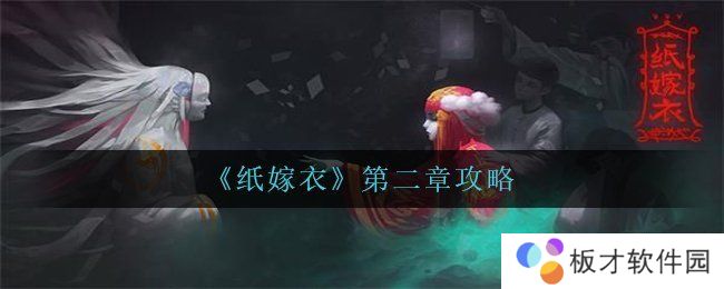 《纸嫁衣》第二章攻略