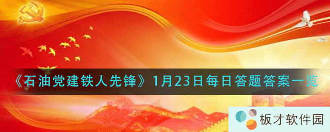 《石油党建铁人先锋》1月23日每日答题答案一览